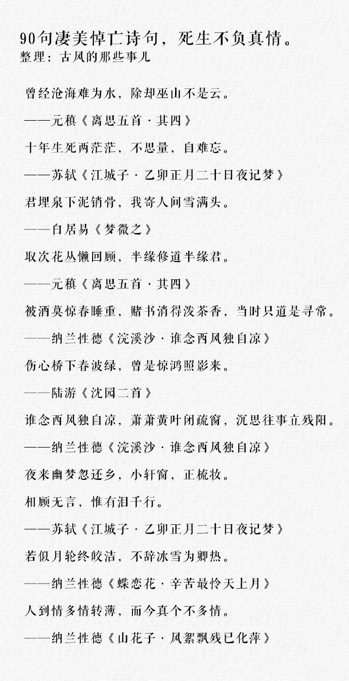 最凄美悼亡诗合集，死生不负真情。 ​​​