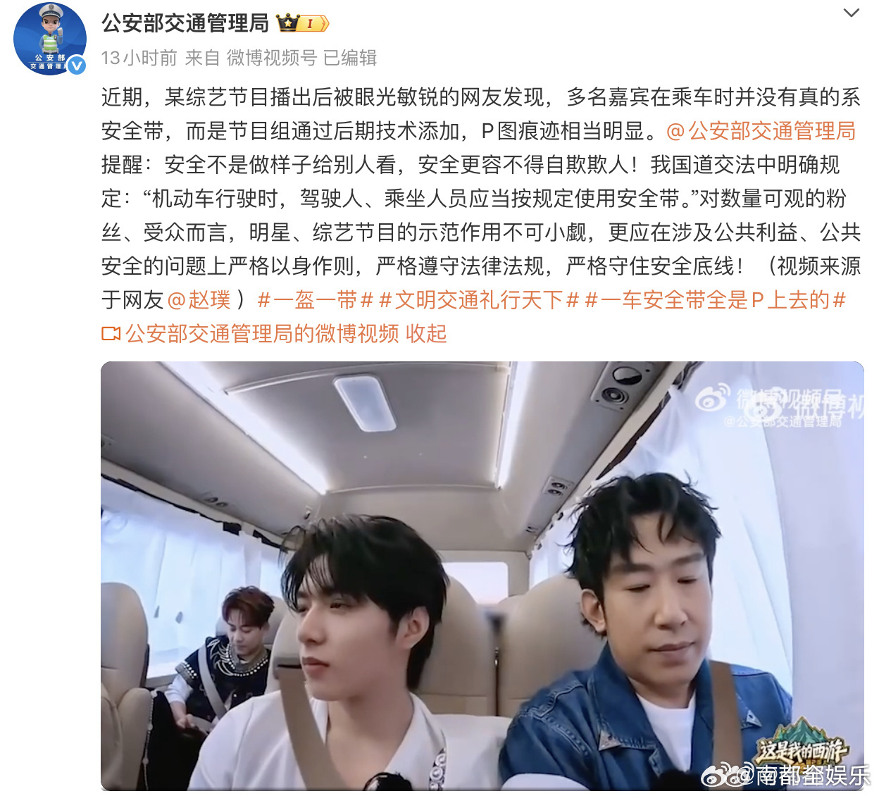 公安交管局就综艺安全带p图发声近日，综艺节目安全带系p图事件登上热搜，引发讨论。