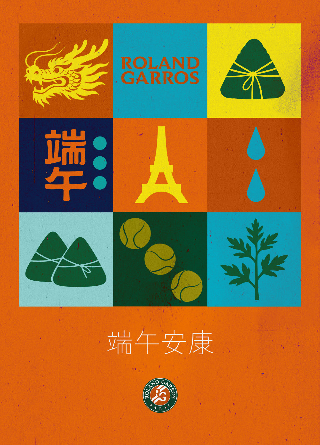 粽香飘满佳节，岁岁平安常伴！罗兰·加洛斯祝大家端午安康 🌱2026罗兰加洛斯 