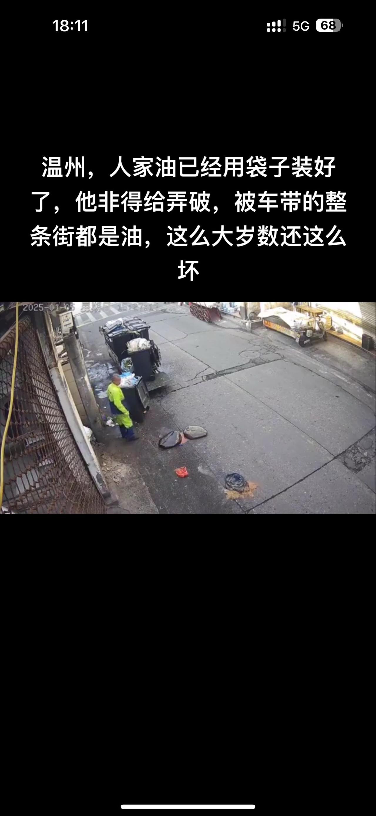 温州，人家油已经用袋子装好了，他非得给弄破，被车带的整条街都是油，这么大岁数还这