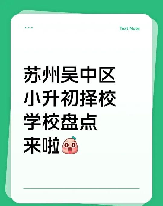 苏州吴中区小升初择校学校盘点来啦[惊喜]苏州小升初 小升初 择校 苏州升学