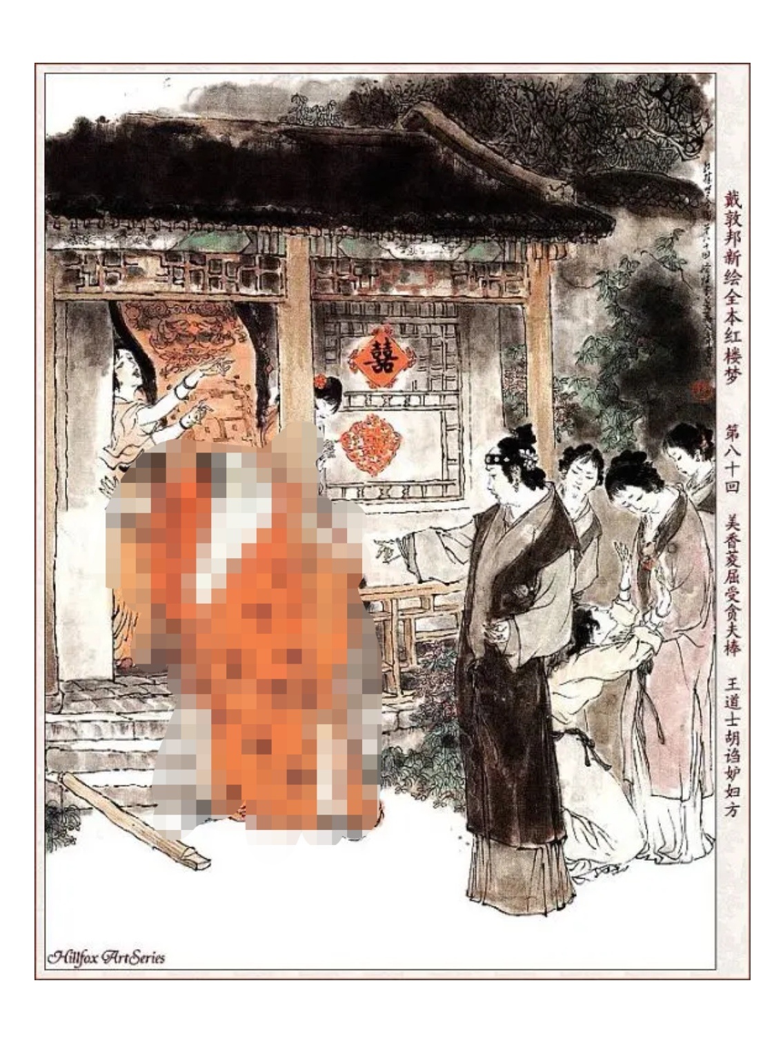 4126【】吃一口戴敦邦的钗菱（已给薛蟠打码） 