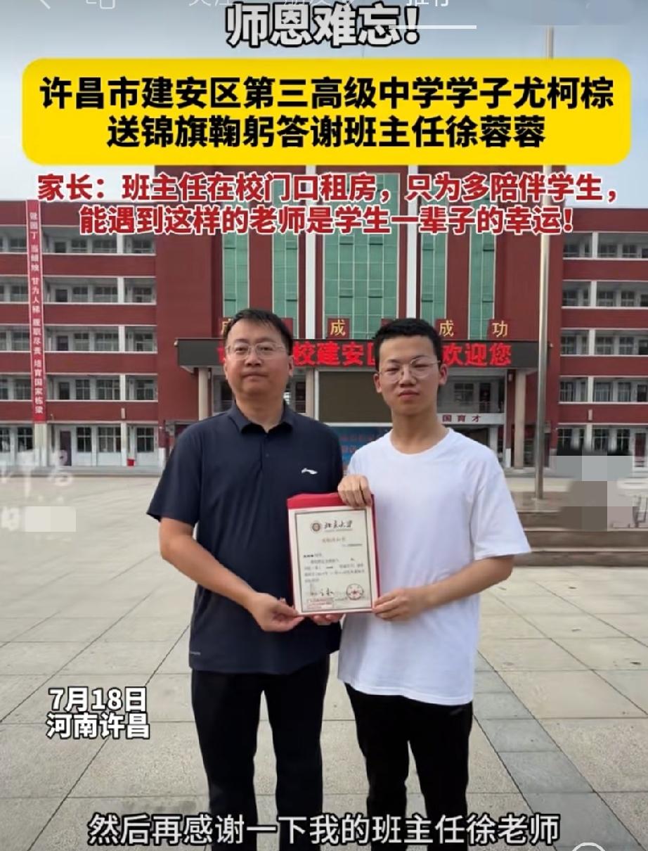 7月18日，河南许昌。师恩难忘！
许昌市建安区第三高级中学学子尤柯棕送锦旗鞠躬答