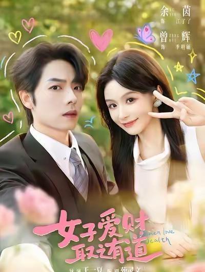 盼星星盼月亮✨曾辉、余茵主演《女子爱财取之有道》今晚开播！财迷搞钱少女遇上高冷豪
