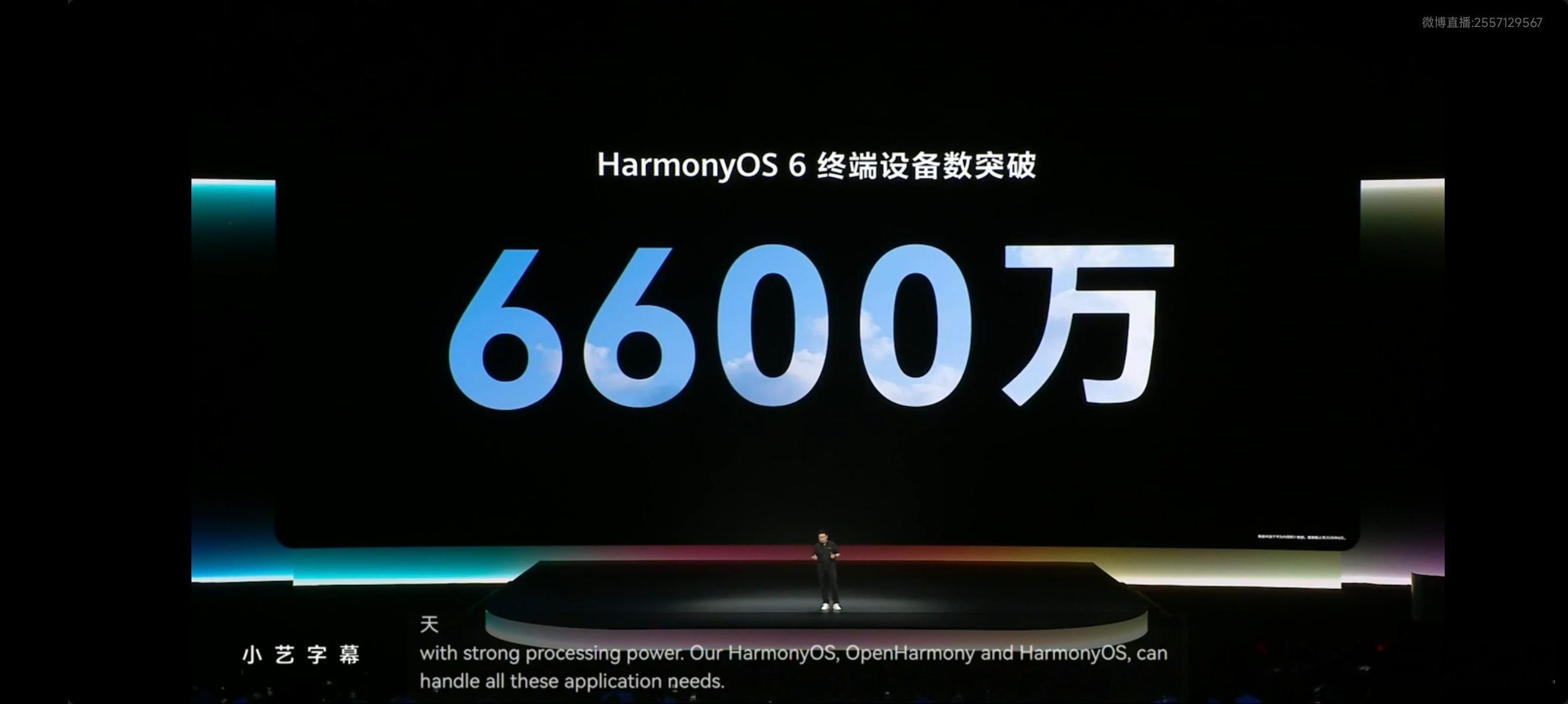 HarmonyOS 6 终端设备已经突破 6600 万台啦！HDC2026华为开