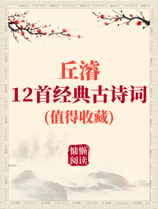 “岭南四大儒”之一：丘濬12首经典古诗词