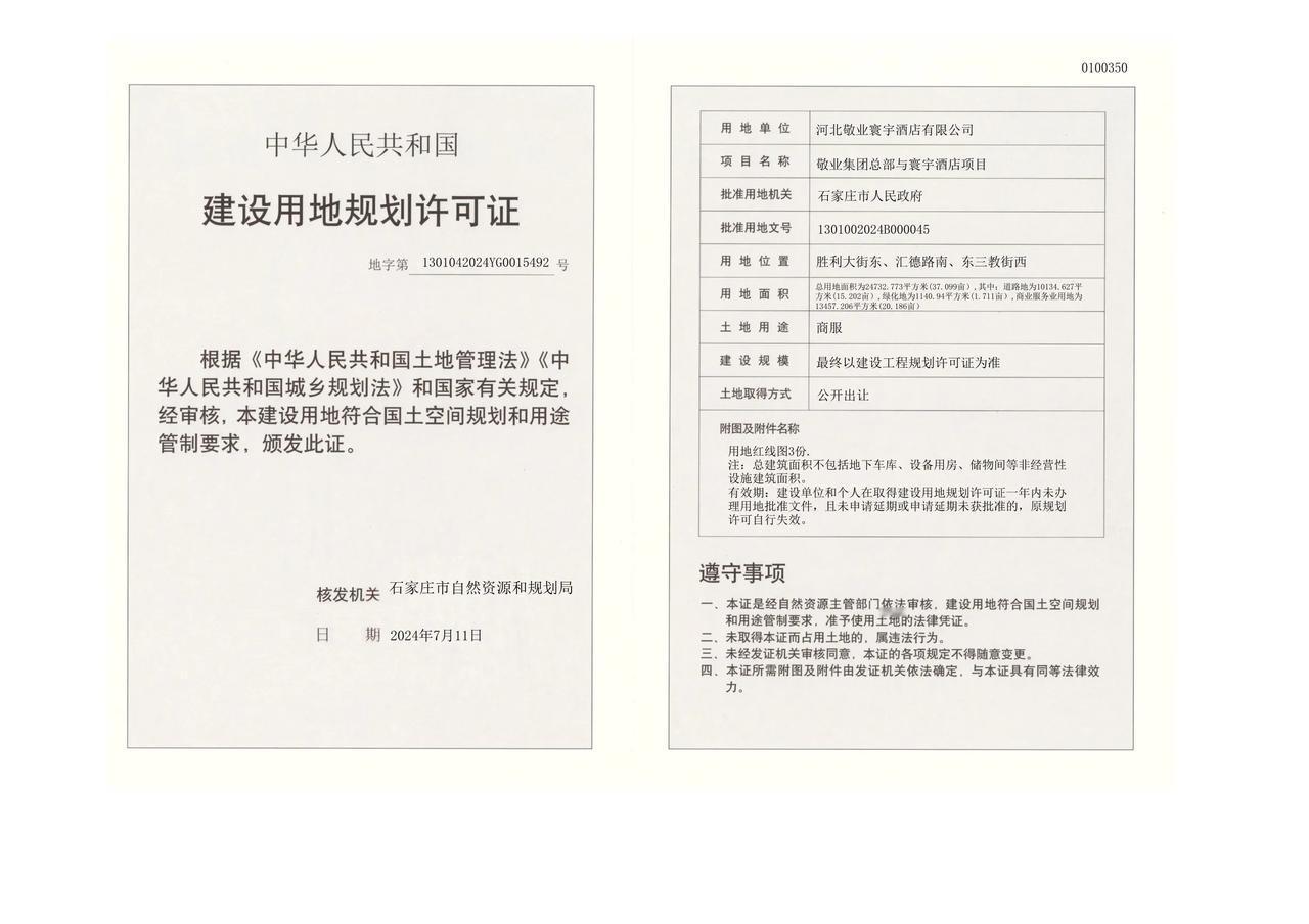 敬业集团总部与寰宇酒店项目

行政许可编号:	1301042024YG00154