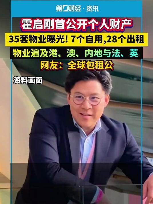 霍启刚首公开个人财产，35套物业曝光！网友：全球包租公

这可不是霍启刚闲着没事