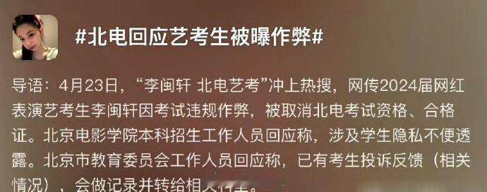 之前闹的沸沸扬扬的北电违纪作弊的网红李闽轩，居然被中戏录取了，这样都行？