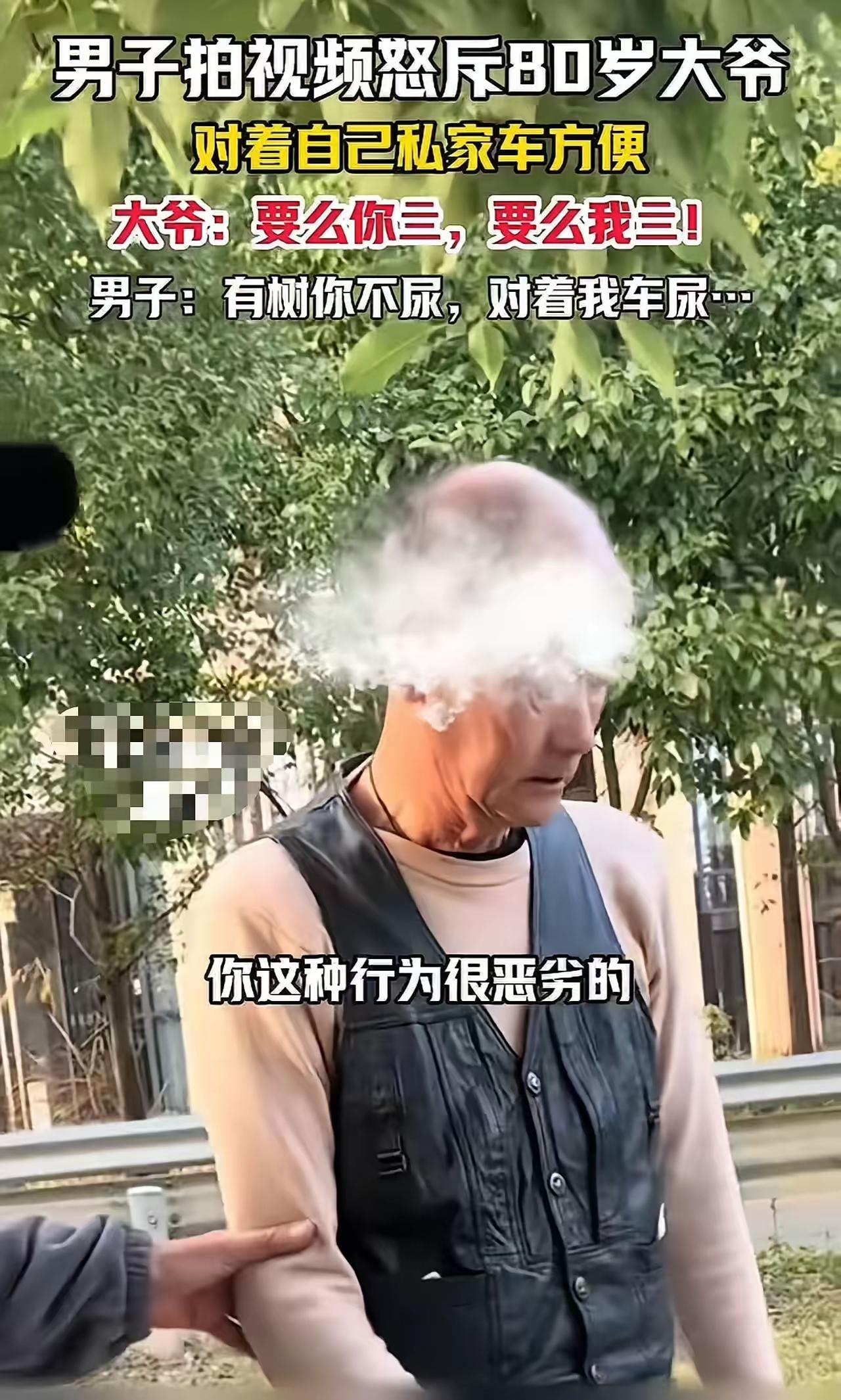 “真的是坏人变老了！”男子怒斥80岁大爷对着自己私家车尿尿，大爷却放狠话：“要么