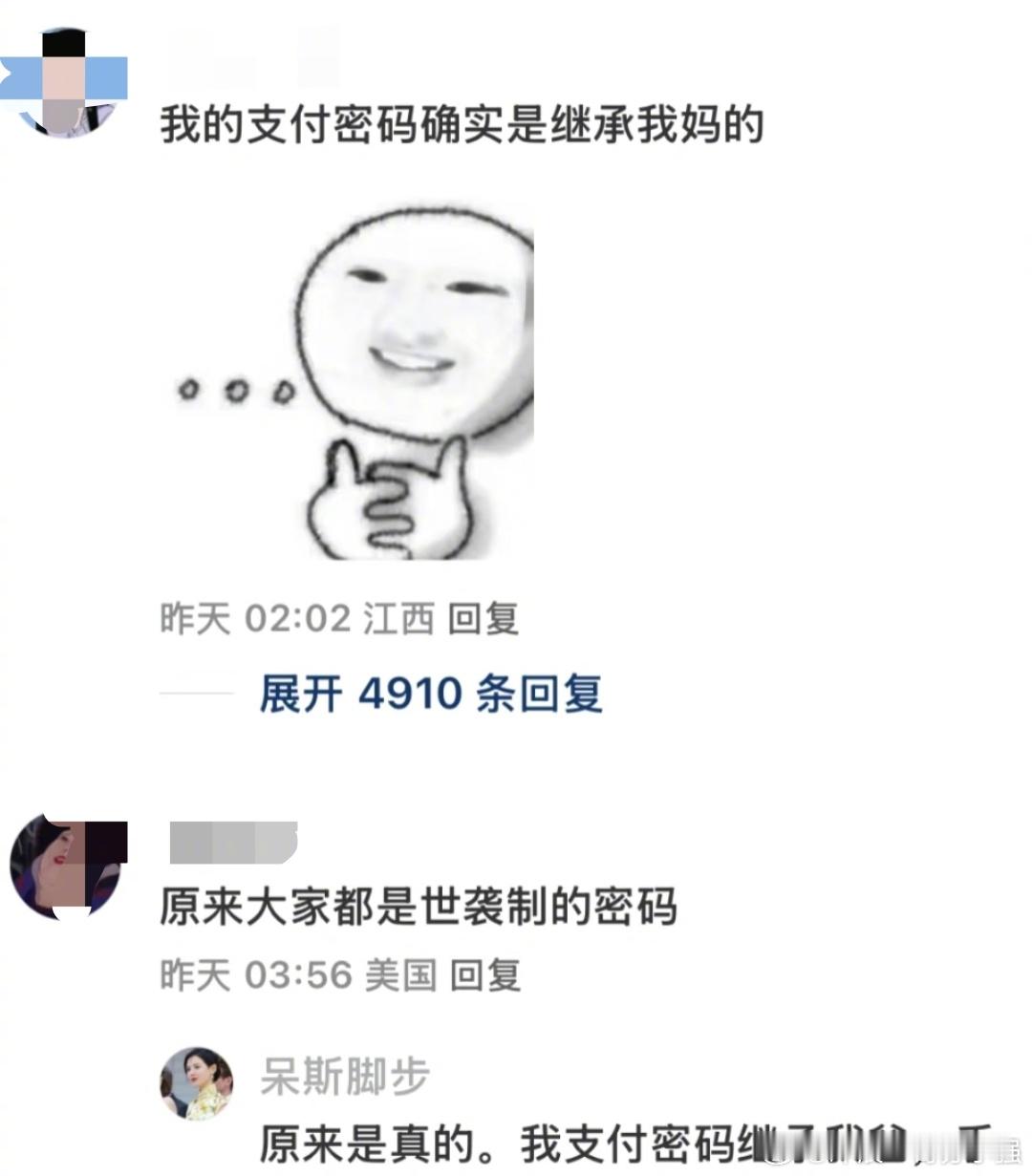 原来继承密码是大众行为 ​​​