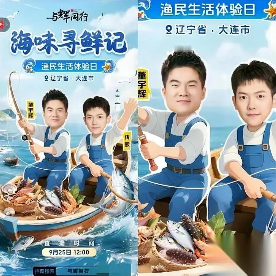 与辉同行大连直播的海报刚刷到，我直接笑出鹅叫——

这哪是卖海鲜的预告？分明是给