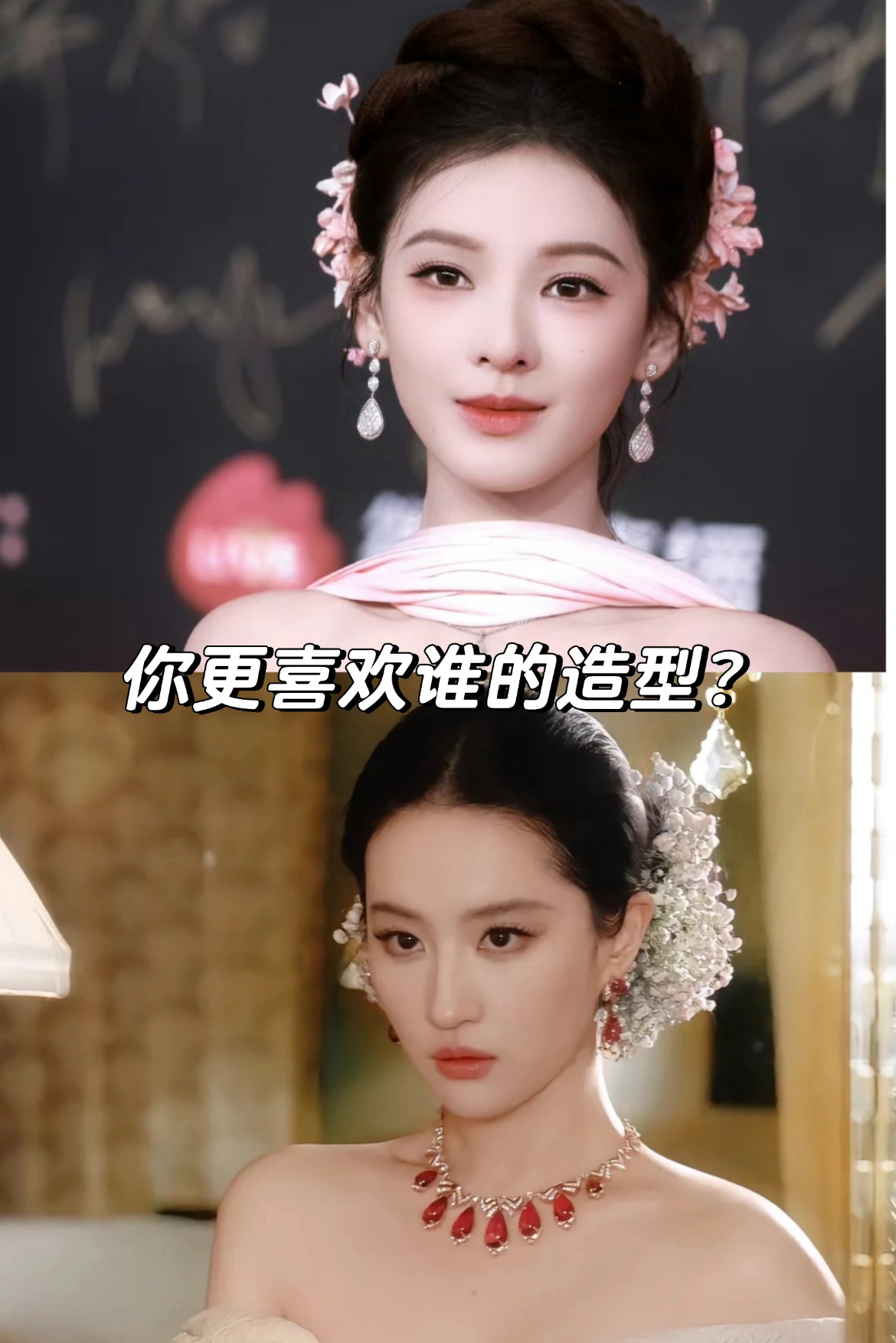 刘亦菲的簪花红毯造型果然爆火！这不，张予曦这次走红毯也跟风簪了同款花呢！完全是两