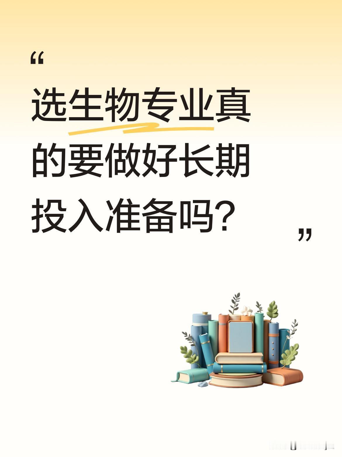 选生物专业真的要做好长期投入准备吗？
一位985生物专业毕业生分享，班级62人里