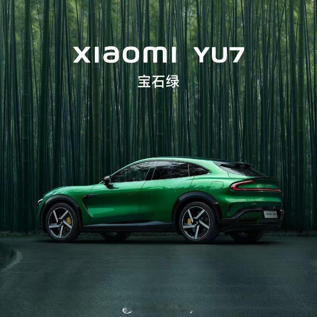 雷军表示yu7定位豪华高性能suv 宝石绿真好看啊！很多人买选择suv可能第一想