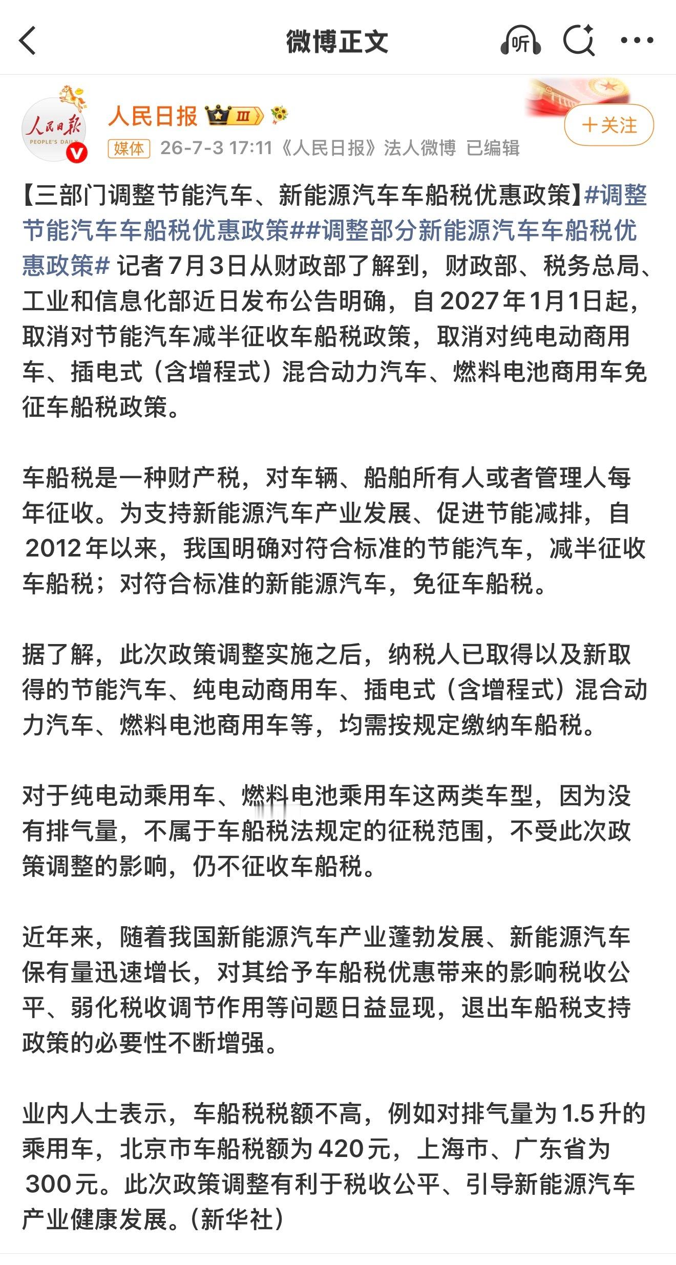 车船税 简单说就是每年纯电动乘用车、燃料电池（氢能源）乘用车，目前还可以不用交车