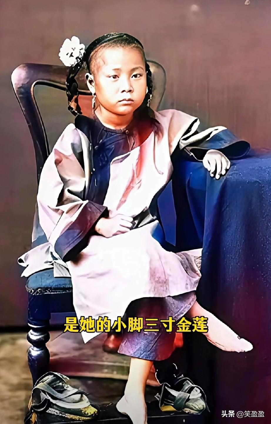 这是一张清末老照片，最引人注目的是她的小脚“三寸金莲” 。
孩子三四岁时，脚正生