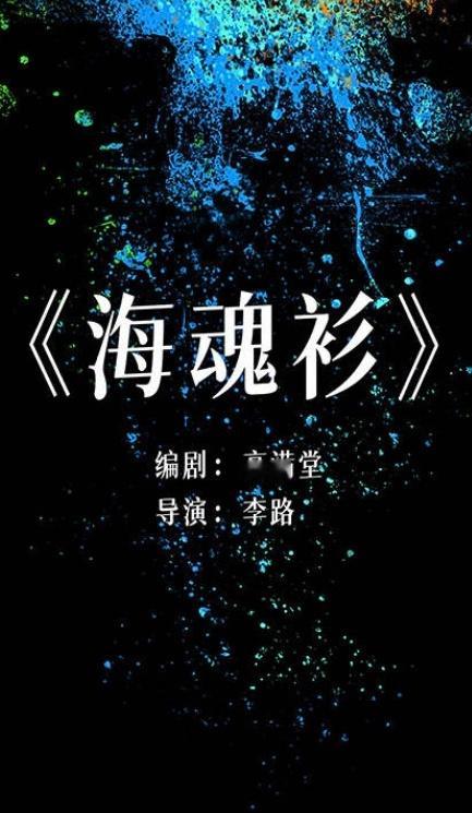 电视剧《海魂衫》编剧：高满堂《闯关东》《家有九凤》导演：李路《人世间》《人 民 