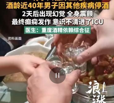 浙江一位55岁的大叔，酒龄将近40年，平时一天能干下去一斤白酒。这回因为别的病住