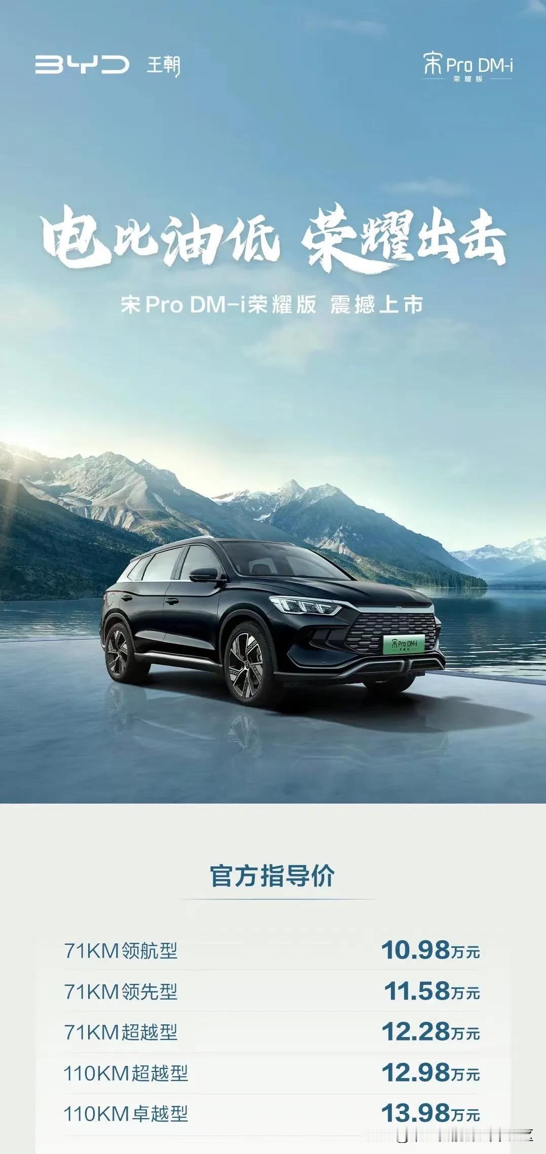 比亚迪真的是每天一新车[泪奔]宋Pro DM-i荣耀版也来了，售价10.98-1