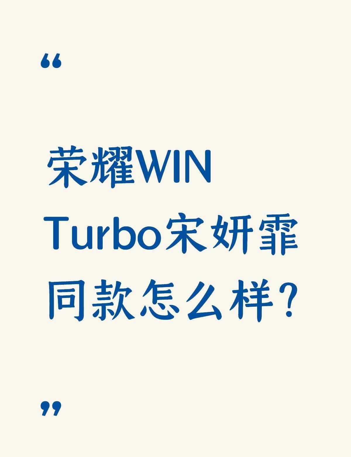 荣耀WIN Turbo宋妍霏同款怎么样？不懂就问有问必答