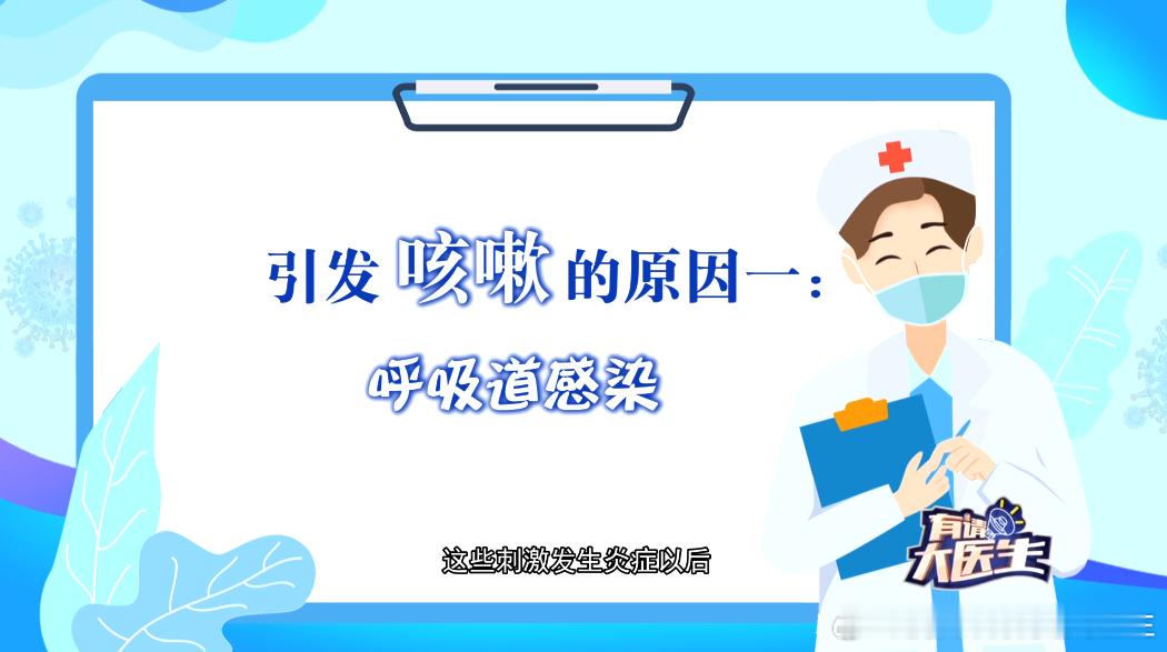 #为什么咳嗽起来就止不住##健闻登顶计划#咳嗽并不是坏事，它咽喉部受到刺激引起的