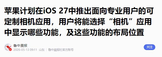 5月12日，知名科技记者马克·古尔曼爆出重磅消息，苹果公司正暗中推进相机应用的全