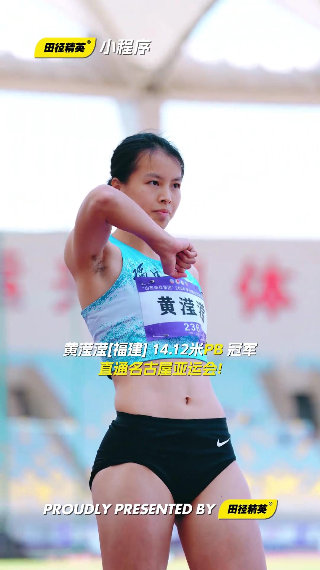 黄莹莹三级跳远冠军，打开14米大关。获得直通名古屋亚运会名额。美女运动员