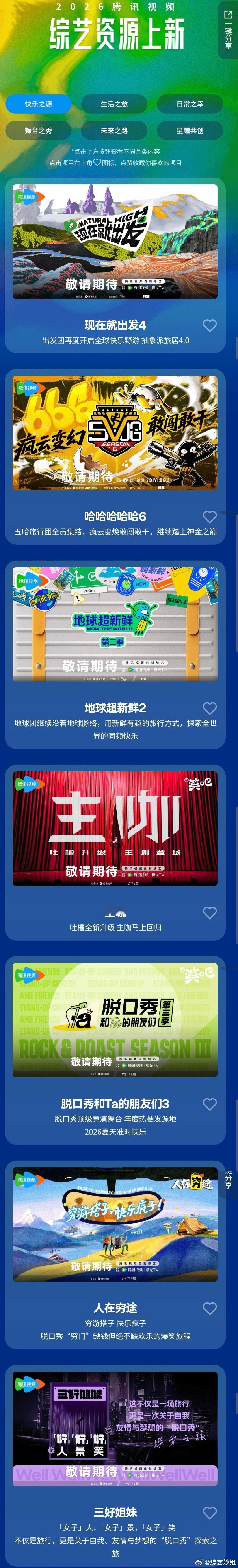 腾讯2026综艺片单里的一些新综艺：《主咖》（吐槽脱口秀类？）《人在穷途》《三好