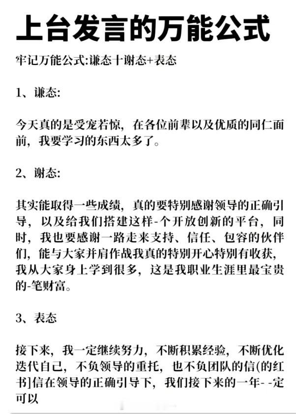 临时上台发言的万能公式