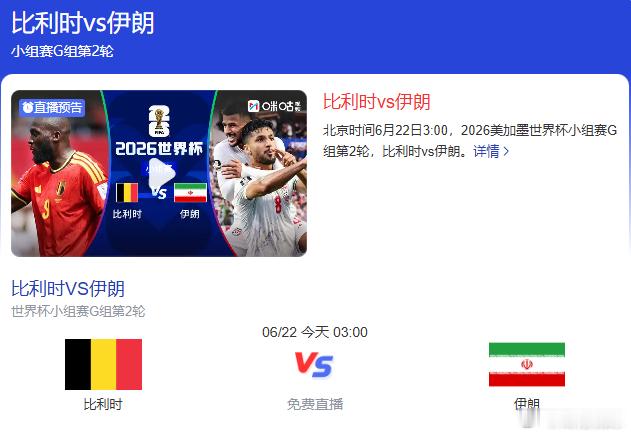 ⚽比利时对阵伊朗一触即发！比赛分析预测点击这里👉👉:  世界杯预测分析群《5