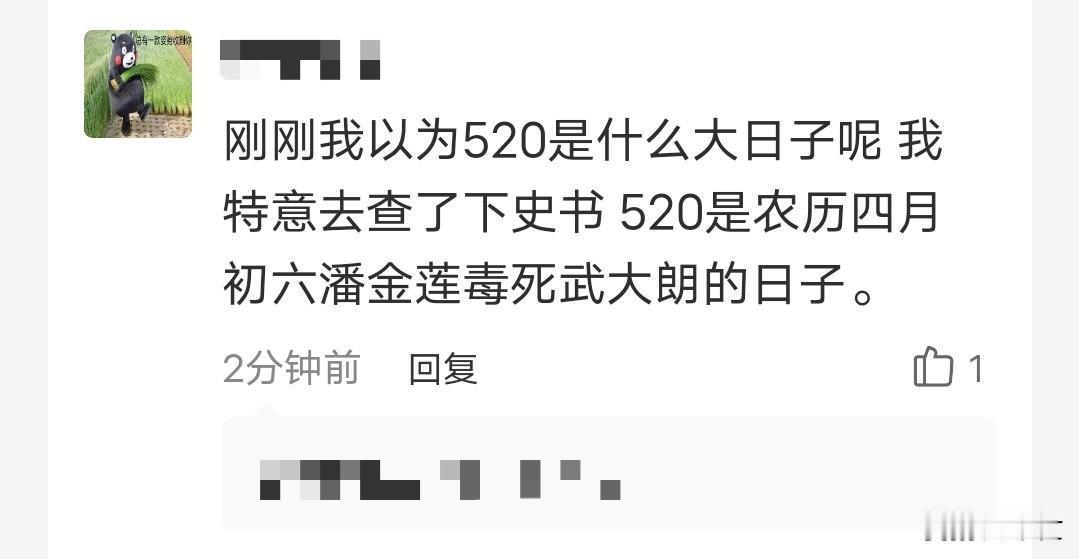 你知道520是什么日子吗？

刚刚看到一个很有才的说法，原来520这天是潘金莲送