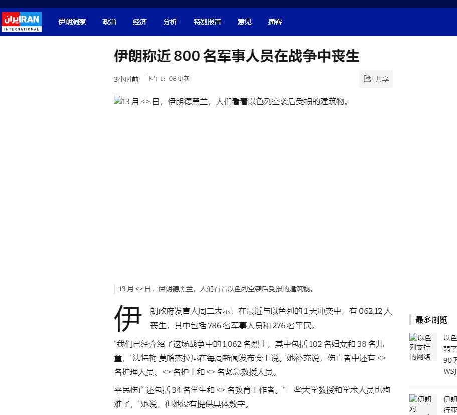 伊朗政府发言人公布了遭受以色列打击的后果：共有1062人丧生，其中包括786名军