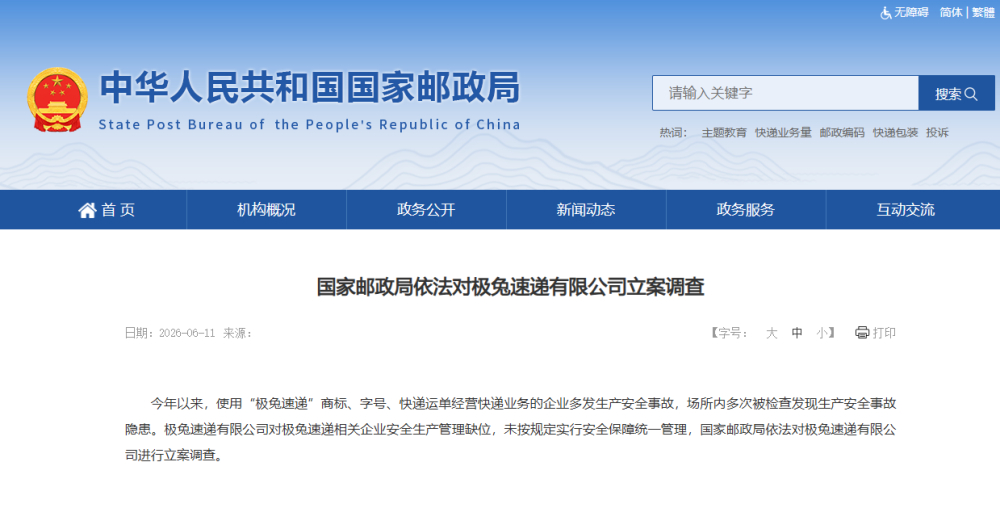 国家邮政局依法对极兔速递有限公司立案调查今年以来，使用“极兔速递”商标、字号、快