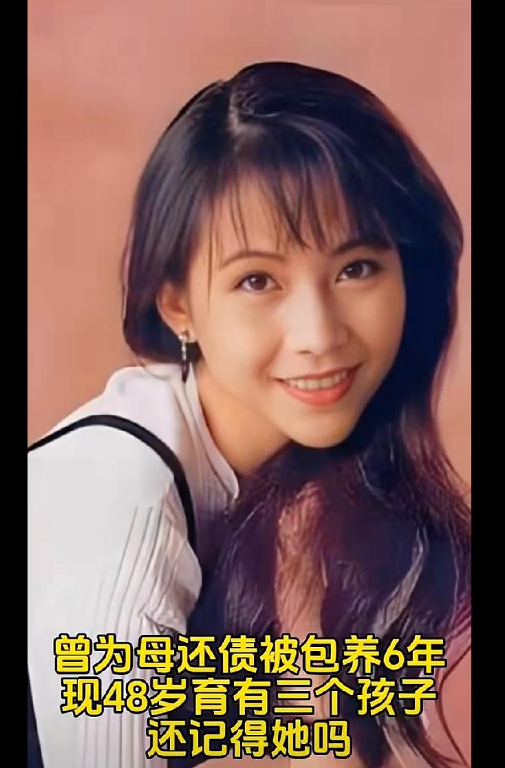 她是香港九十年代的港姐季军，也是TVB最年轻的视后，15岁为母还债，18岁恋上刘