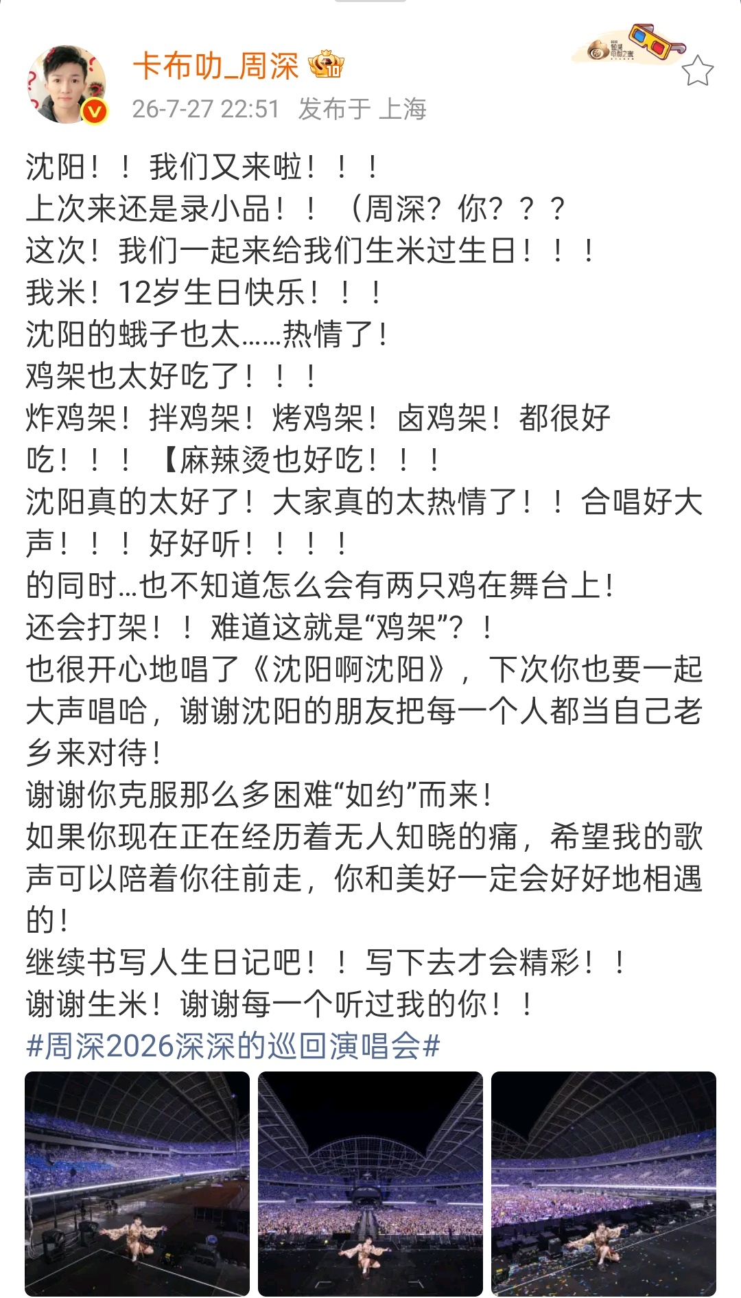 周深沈阳演唱会发文 周深发文祝生米12生日快乐， 继续书写人生日记吧！！写下去才