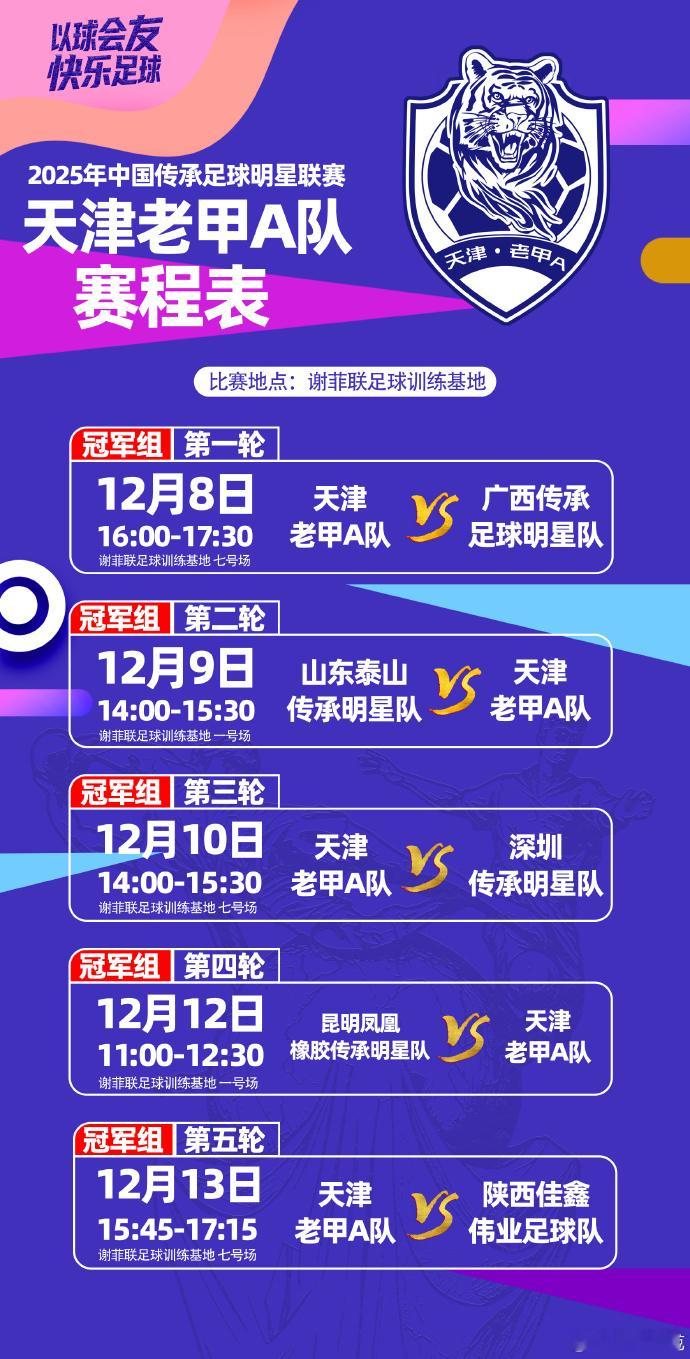 🕐比赛时间：12月12日11:00🆚比赛对阵：天津老甲A队vs昆明凤凰橡胶传