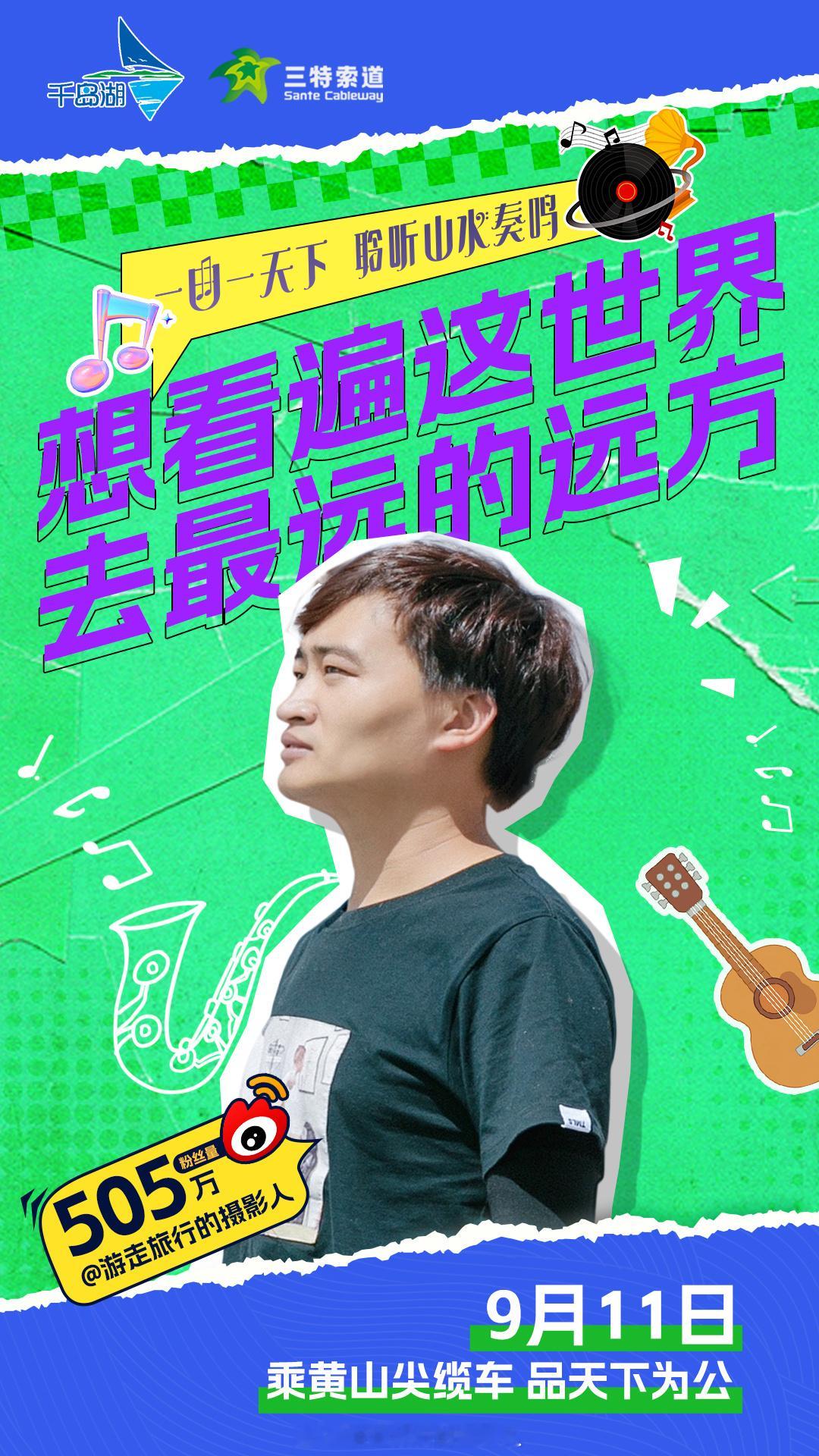 #一曲一天下 聆听山水奏鸣# 让音乐成媒，相约千岛湖黄山尖聆听音乐交响会，乘缆车