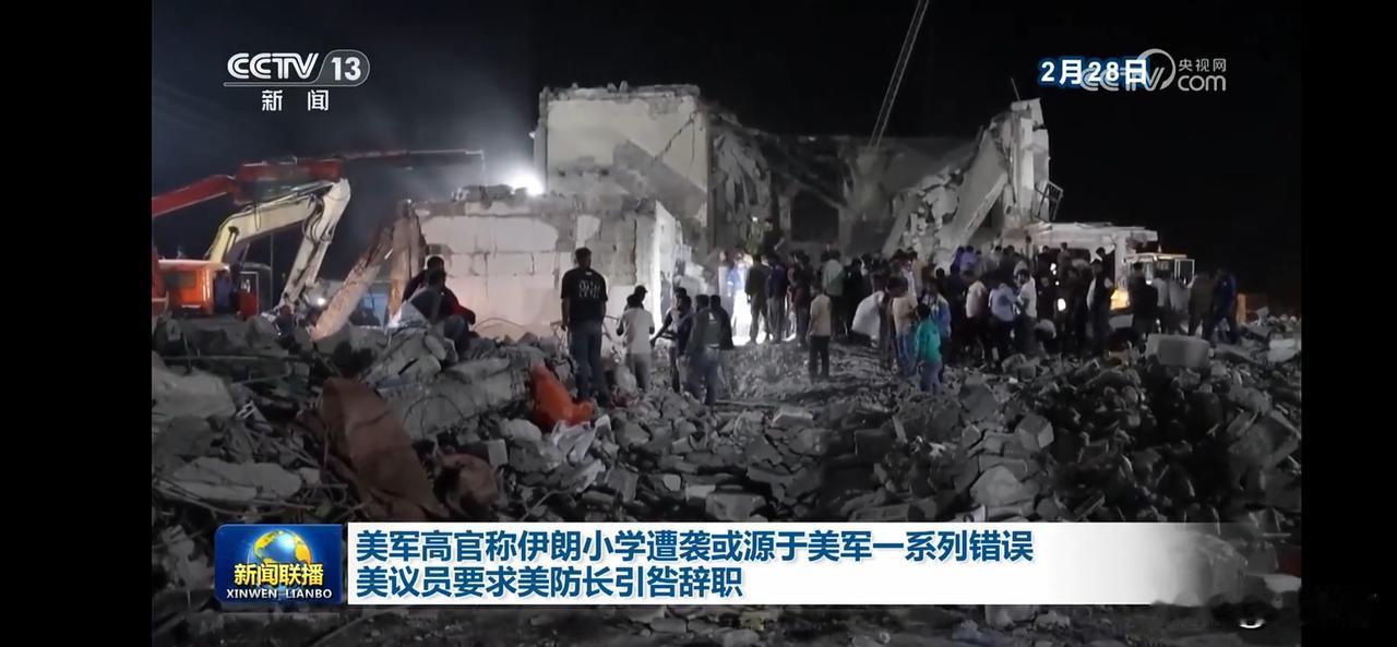 美军高官承认伊朗小学遭袭源于一系列错误，美议员要求防长引咎辞职