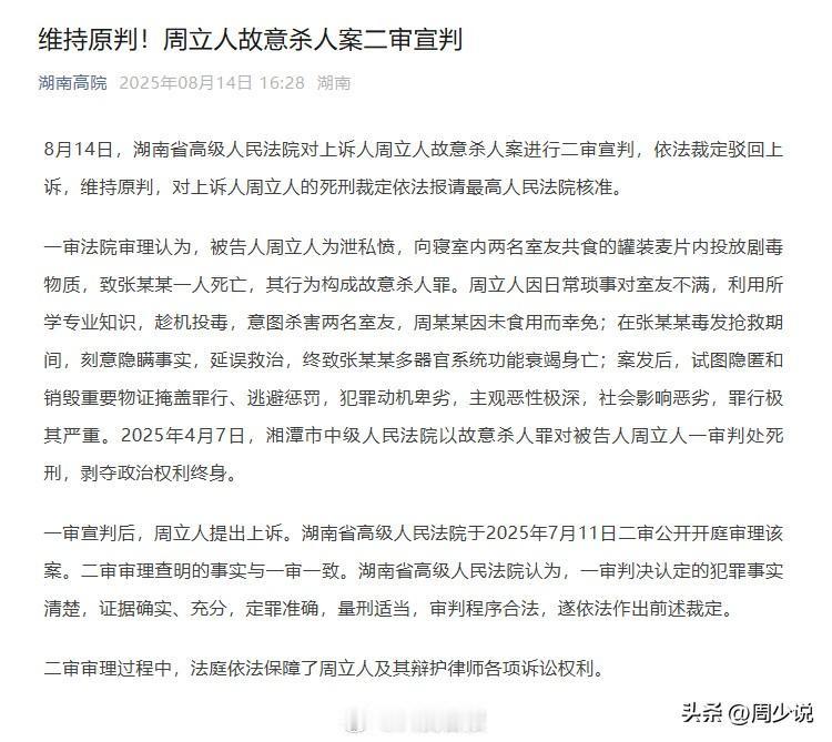 #MCN双量进阶计划#终审！湘潭大学宿舍投毒案周立人二审维持死刑，将报请最高法核