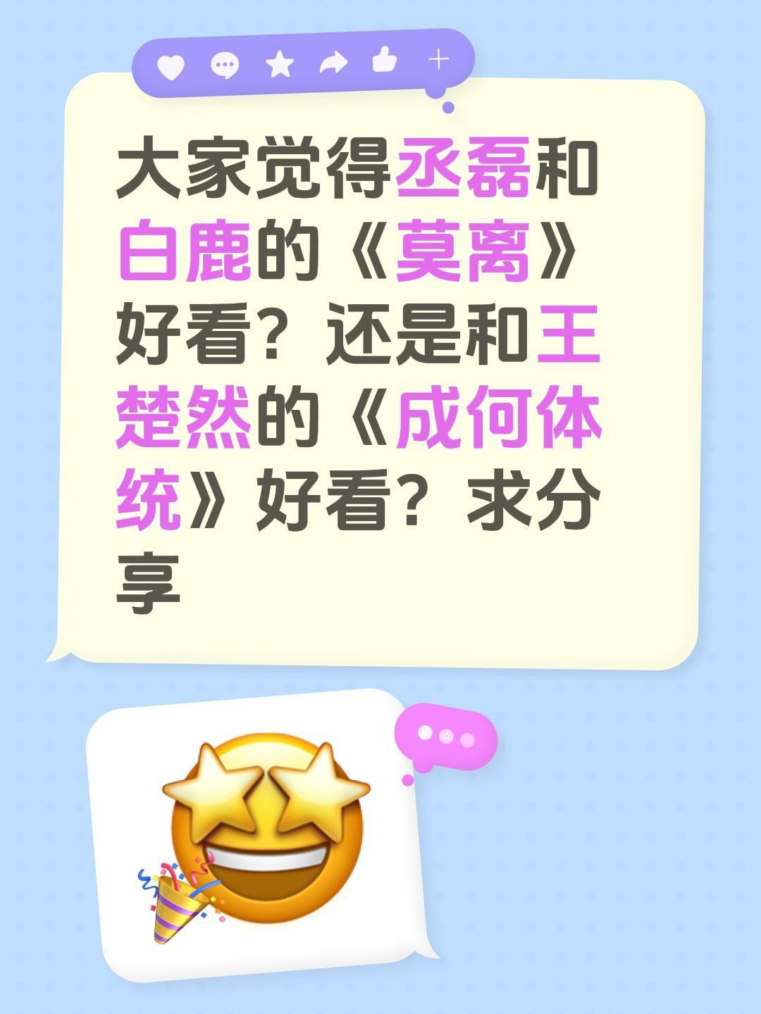 大家觉得丞磊和白鹿的《莫离》好看？还是和王楚然的《成何体统》好看？求分享王楚然 