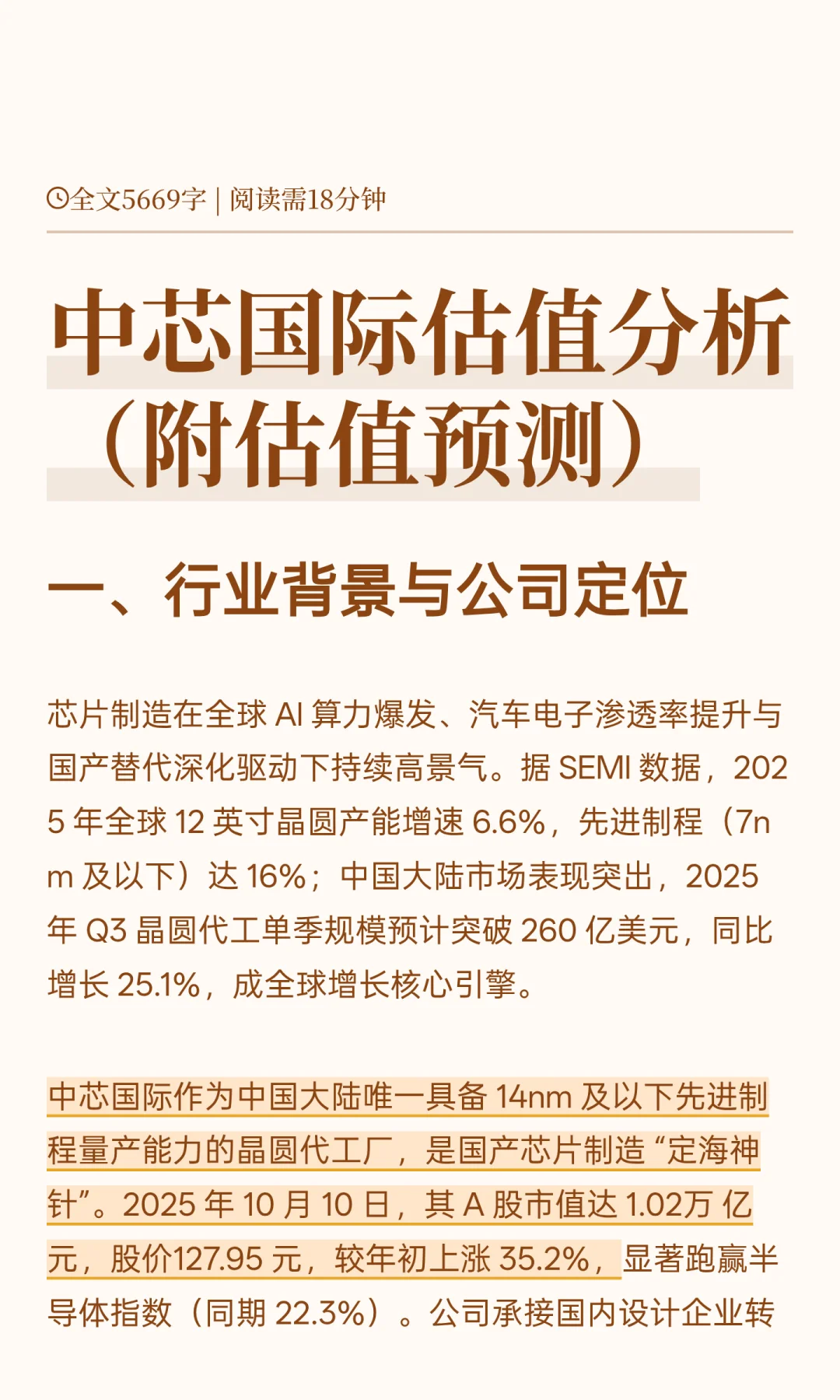 中芯国际估值分析（附股价测算）