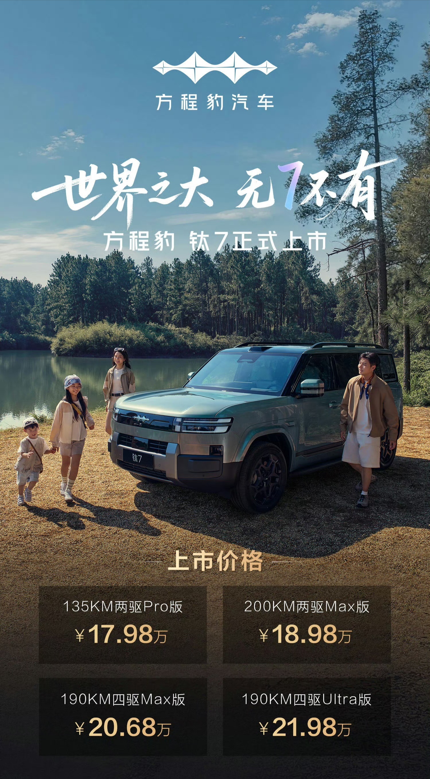世界之大·无7不有方程豹钛7今晚正式发布，7款外观颜色搭配3款内饰配色，百变空间