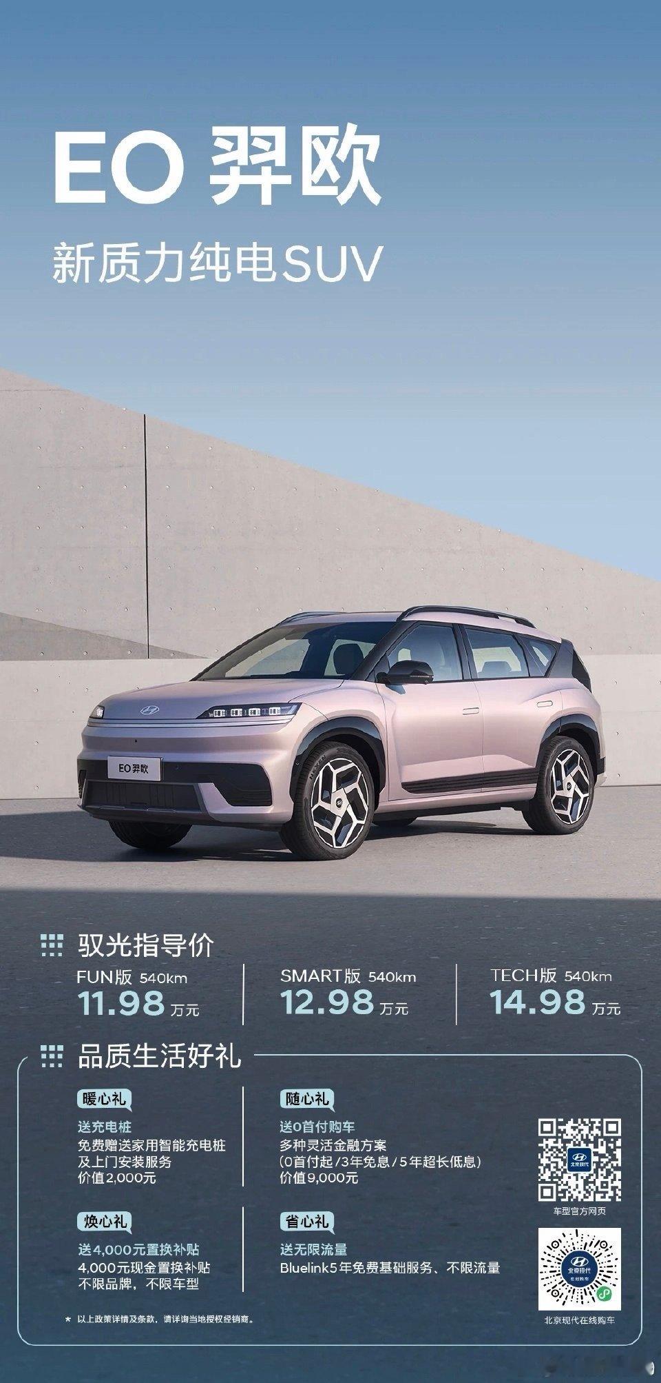 北京现代EO羿欧上市，起步价11.98万 这个价格挺卷呀 ​​​