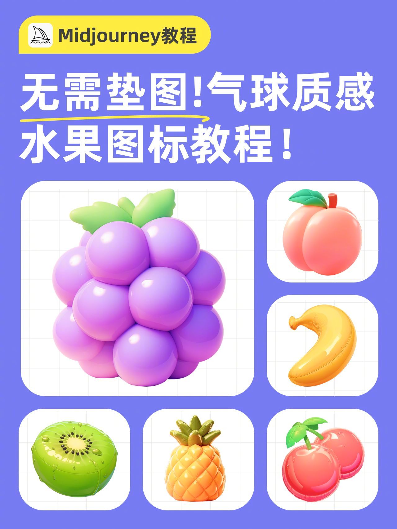 1 个提示词公式，教你搞定膨胀风图标设计！by：AIGC Yaoooo🟡 关键