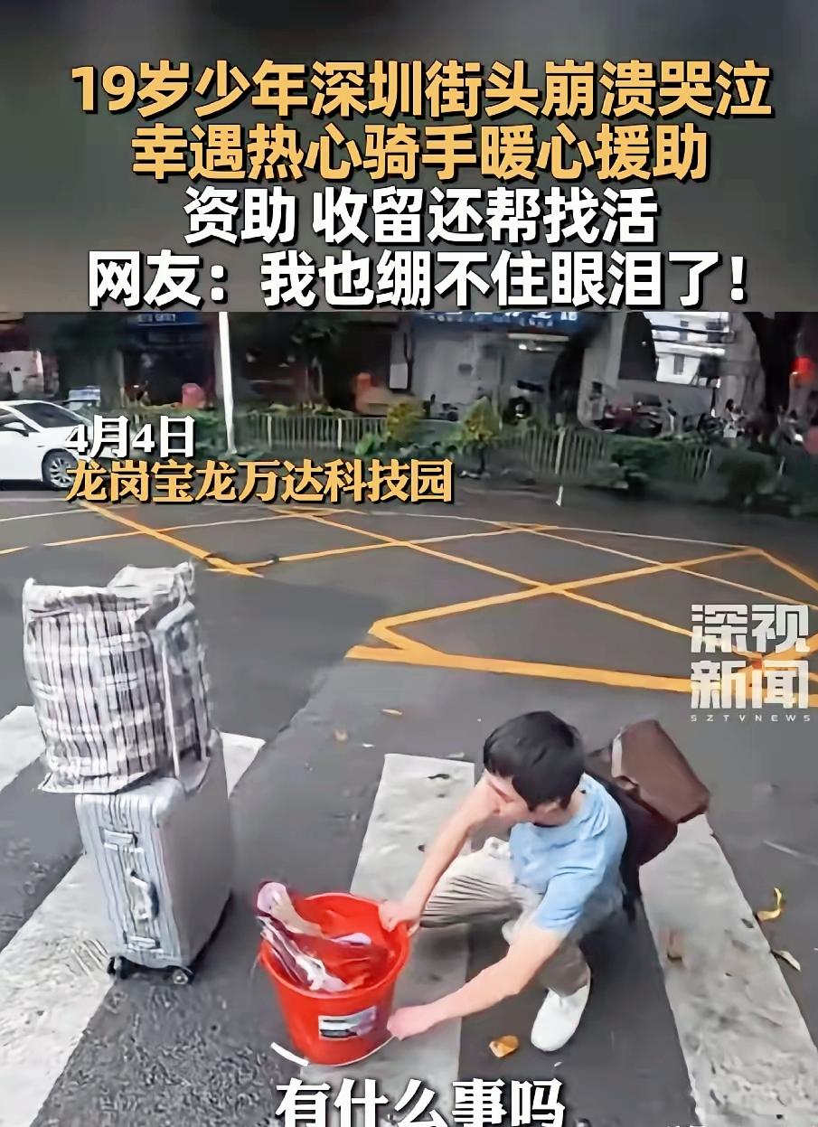 近日，深圳街头，一位19岁小伙蹲在路边崩溃大哭，行李被车压碎，身无分文。路过的外
