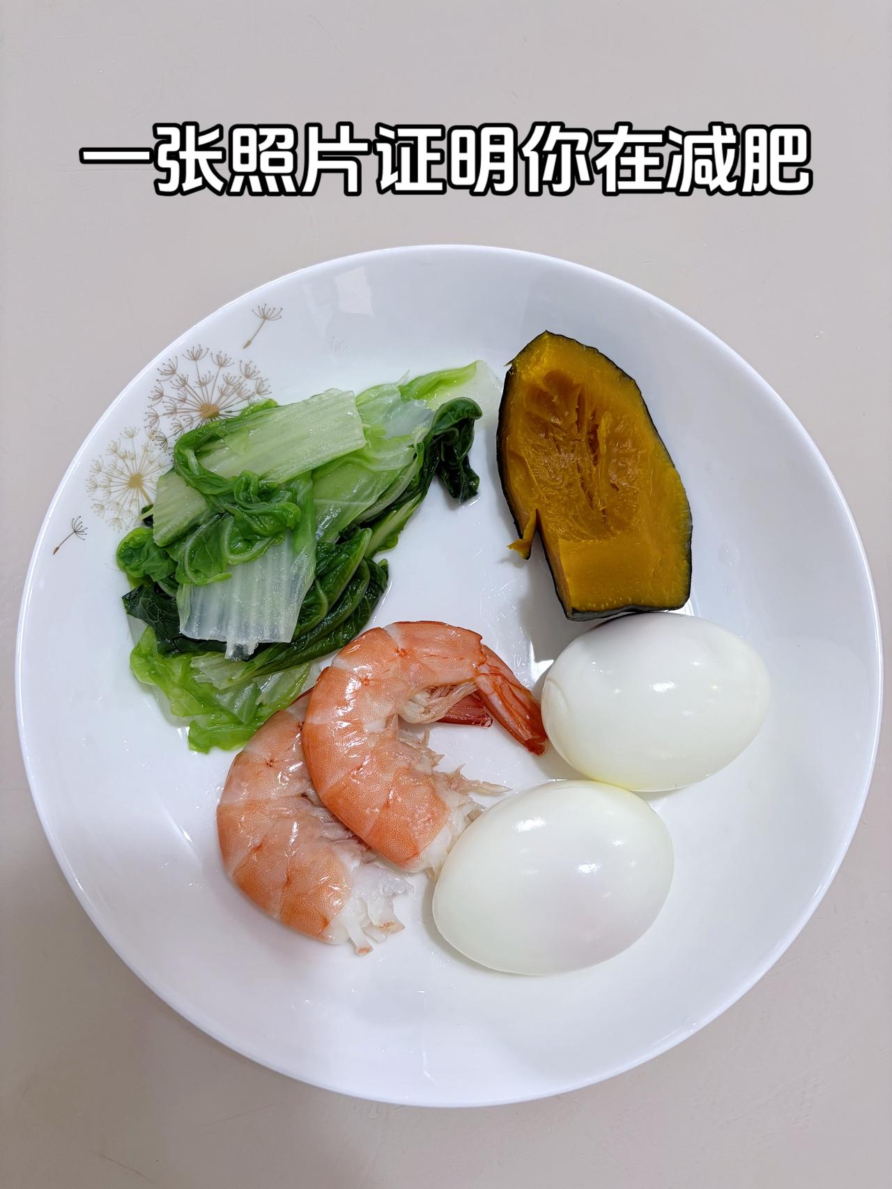 泪水打湿我的减脂餐，目标95斤，加油
今日减脂晚餐：南瓜+白菜+鸡蛋+虾