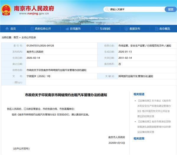 【南京网约车新规发布：每笔订单需公布乘客车费 司机实际收入、抽成】据报道，南京市