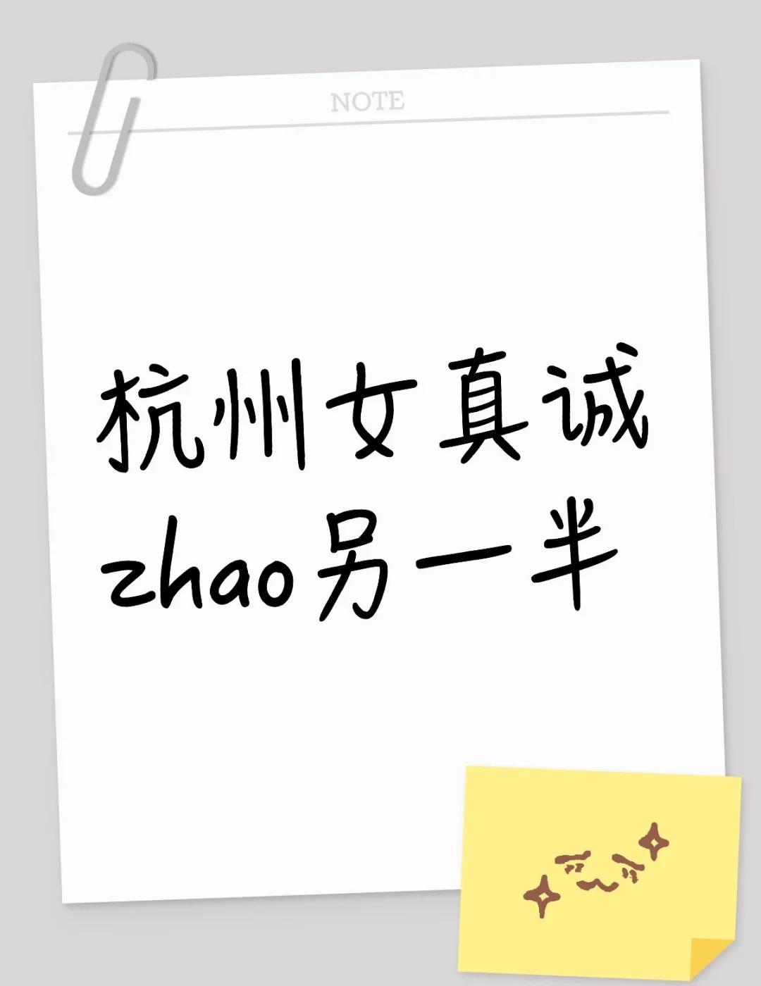 出生日:1996年10月
户籍:杭州市
祖籍:浙江省 杭州市
性别:女,爱好男