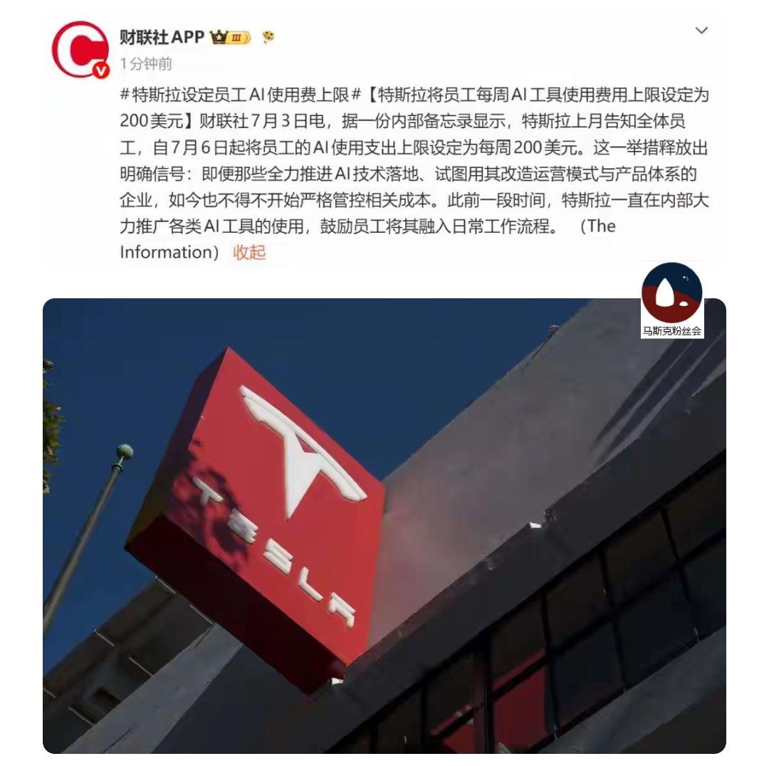 特斯拉开始限制员工AI使用，
每周不超过200美元。